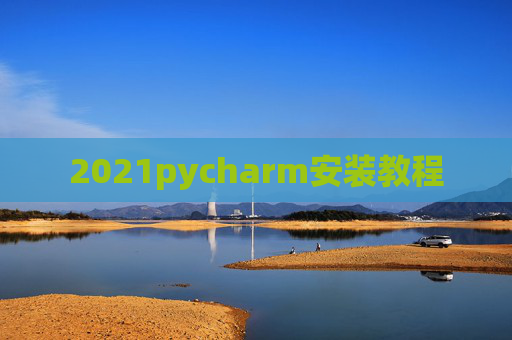 2021pycharm安装教程 2021pycharm安装教程